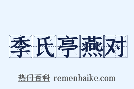 季氏亭燕对是什么意思的图片